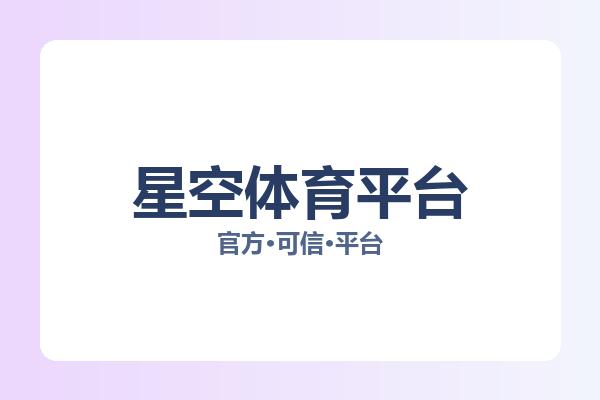 星空体育平台 主视觉
